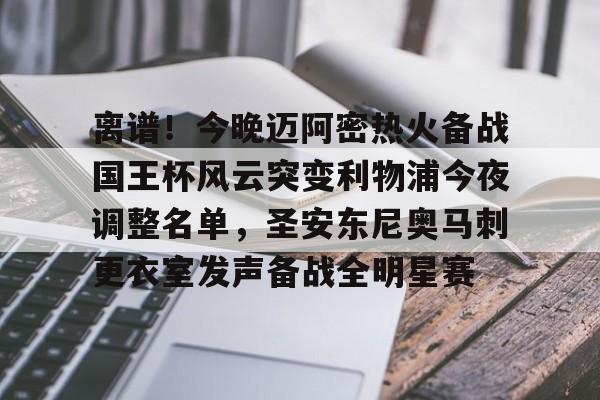 mk娱乐-包含离谱！今晚迈阿密热火备战国王杯风云突变利物浦今夜调整名单，圣安东尼奥马刺更衣室发声备战全明星赛的词条