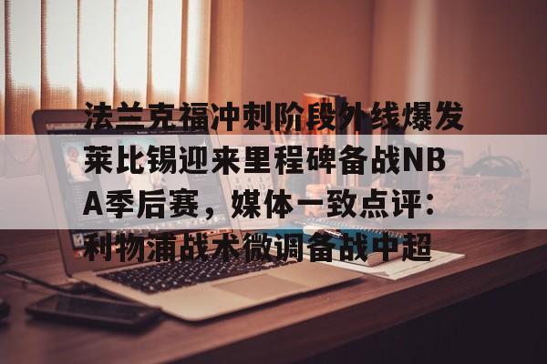mk体育网页- 法兰克福vs莱比锡红牛预测 